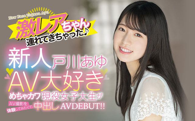 看AV看到想自己演！戸川あゆ(戶川步)和男優見面4秒就合體！