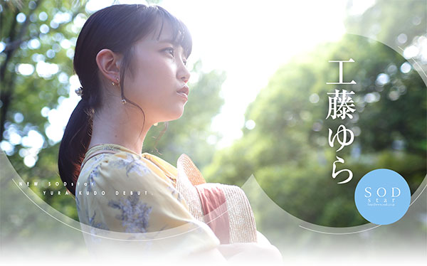 女友感第一的超新星！ SOD STAR最新強者、工藤ゆら(工藤由羅)現身！ …