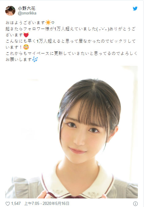 辦帳號10天就破萬追蹤！ 臥蠶美少女「小野六花」推特開！