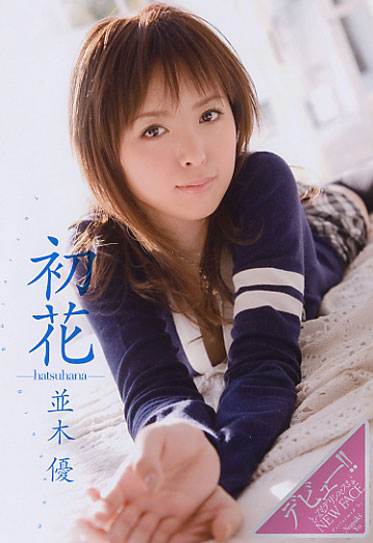 並木優不存！所有作品全數下架！