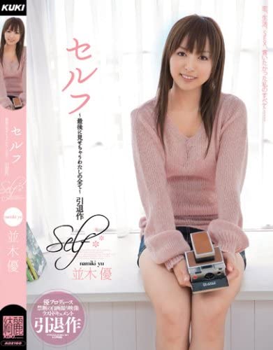 並木優不存！所有作品全數下架！