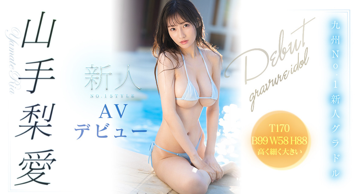 九州最強Body！天然I罩杯極細腰身！寫真界超新星「山手梨愛」AV解禁！ …