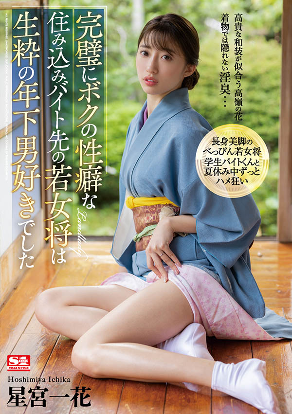 溫泉旅館老闆娘「星宮一花」最愛小鮮肉，炎炎夏日忘情做愛！