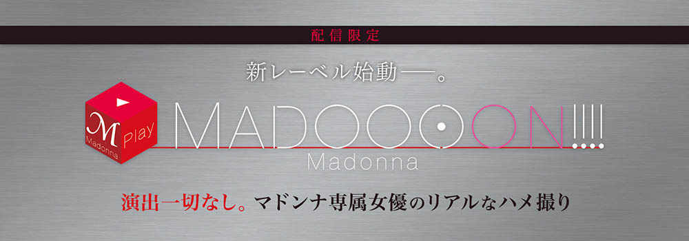 Madonna全新製作小組誕生!愛弓りょう這次不演了!