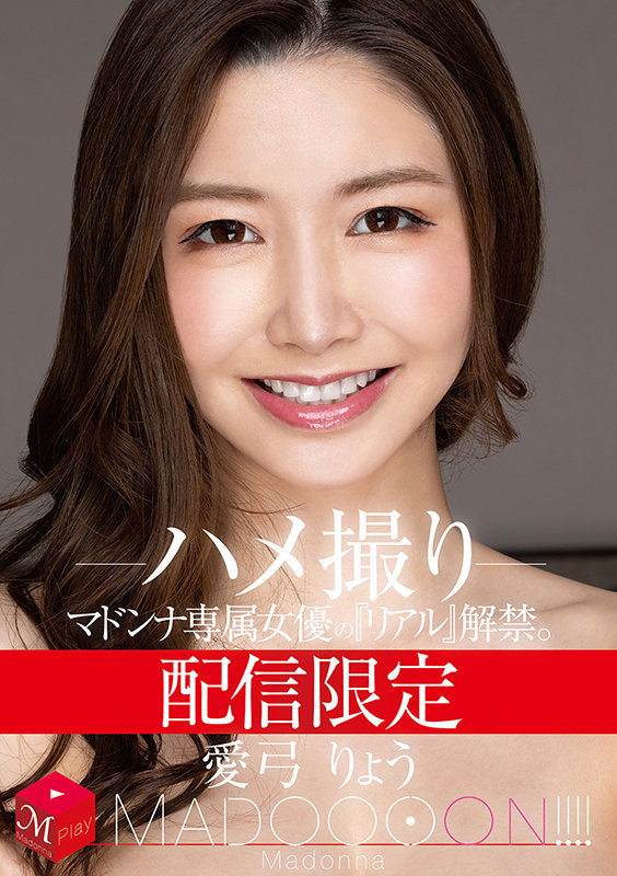 Madonna全新製作小組誕生!愛弓りょう這次不演了!