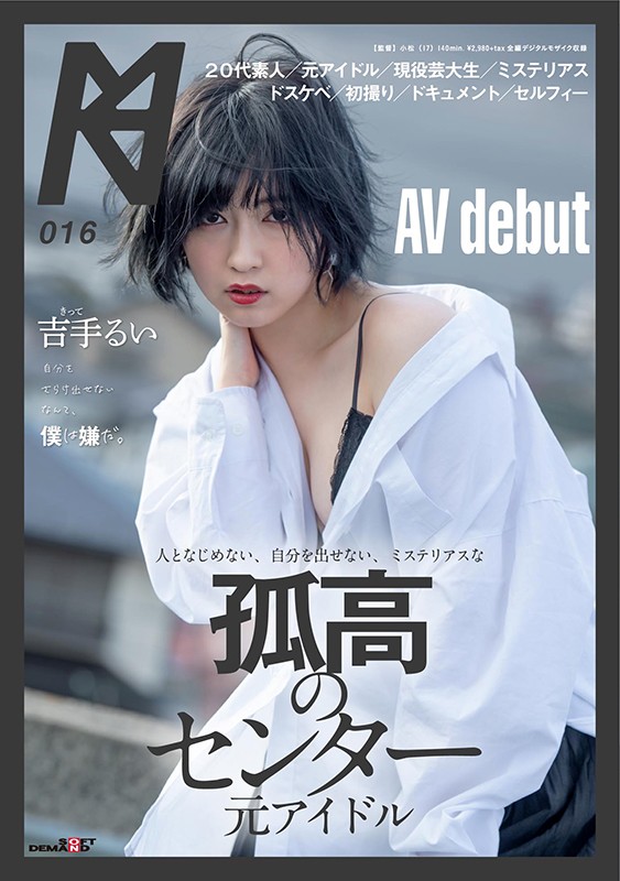 前偶像Center位! 神秘感十足短髮帥妹「吉手瑠衣」SOD出道!