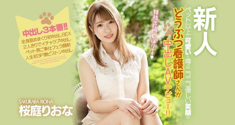 請擠我的肛門腺!獸醫院的看護轉職即中出!