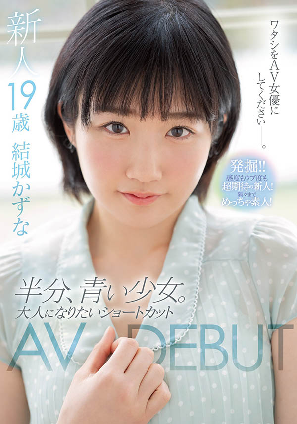 史上最短命的企劃女優？結城かずな轉生去也！