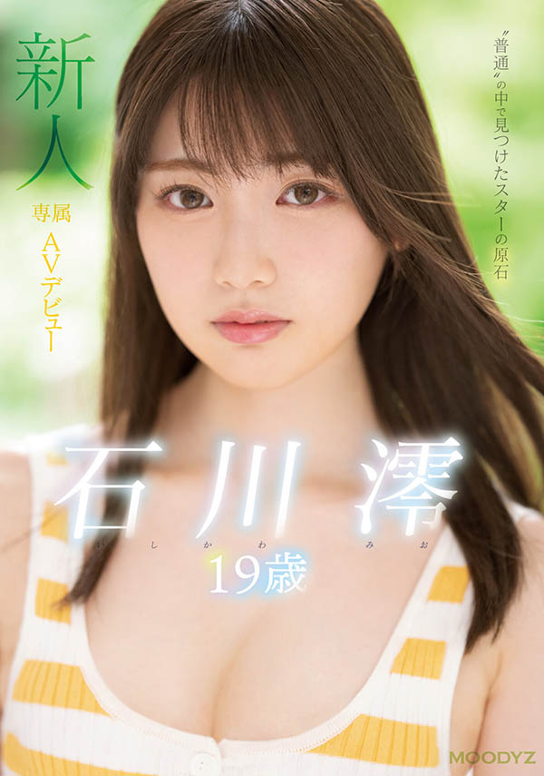 19歲的女子大學生!原石美少女「石川澪」螢幕初體驗!