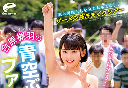 藍天為帳大地為床！合原槻羽讓你找回敢洩祭的感動！