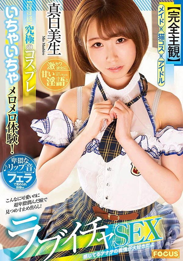 分手砲後的第一個大動作！真白美生被中出了！