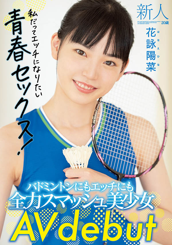 愛運動的美少女不會變壞！打羽毛球的她是性愛天才！