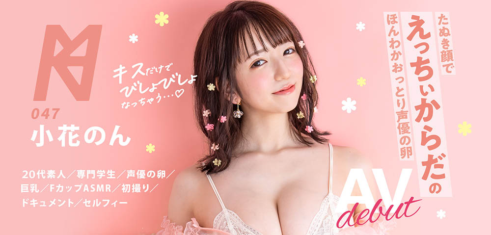 10月最強氣音！光親親就會濕！全糖超甜的F杯大奶「小花のん」來暖你的雞！ …