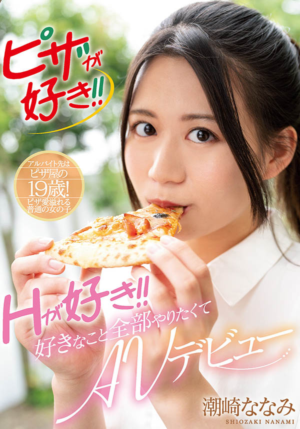 愛吃Pizza更愛打砲！新一代騎乘位教科書！潮崎ななみ第二片就中出！ …
