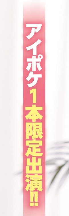 Ideapocket乾大事！一片為限讓初川みなみ解禁了！