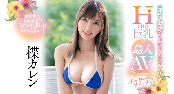 2021年上半年AV作品銷售排行！ H奶女優「安位薰」奪冠，神乳「安齋拉拉」第二！