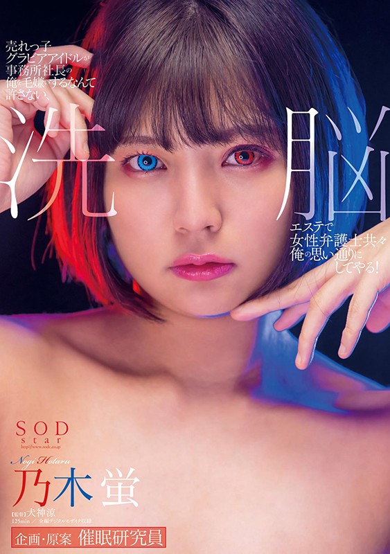 告別SOD STAR！乃木蛍要用這招力拼翻身！