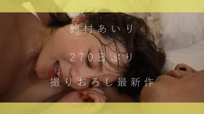 相隔270天的新作!鈴村あいり(鈴村愛裡)現在長這樣!