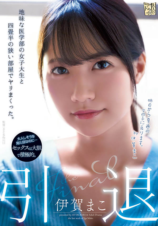 最後的內射！伊卡真子 (Mako Ika) 退休！