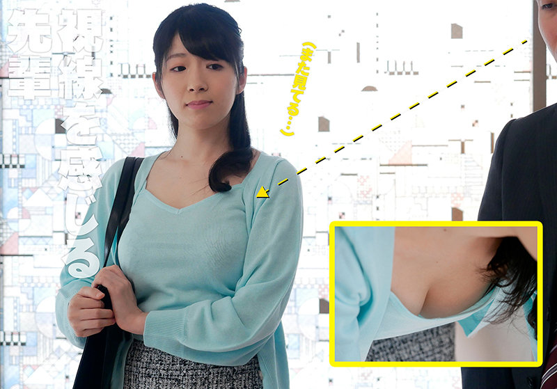 每天被姦姦！ F奶巨乳美女人妻「新川愛七」新作飾演公司前輩每天都被新人偷看胸部！