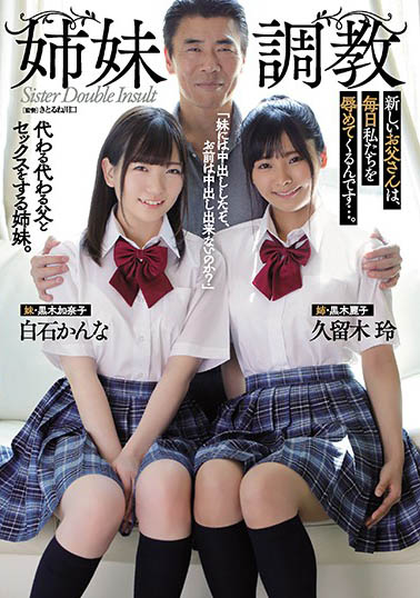 母親再婚！高中生姊妹「松本いちか、葉風ゆりあ」被迫與繼父同住慘被調教…