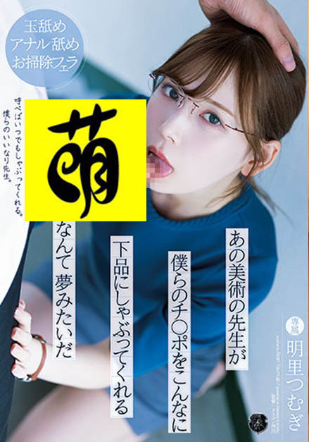 美術老師「明里つむぎ」下課偷看A漫自慰!被發現後只好幫學生「下流口技」當封口費!