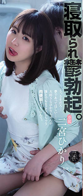 看似清純竟是公車！目睹女友「二宮光」和別人玩，阻止不了只好加入！