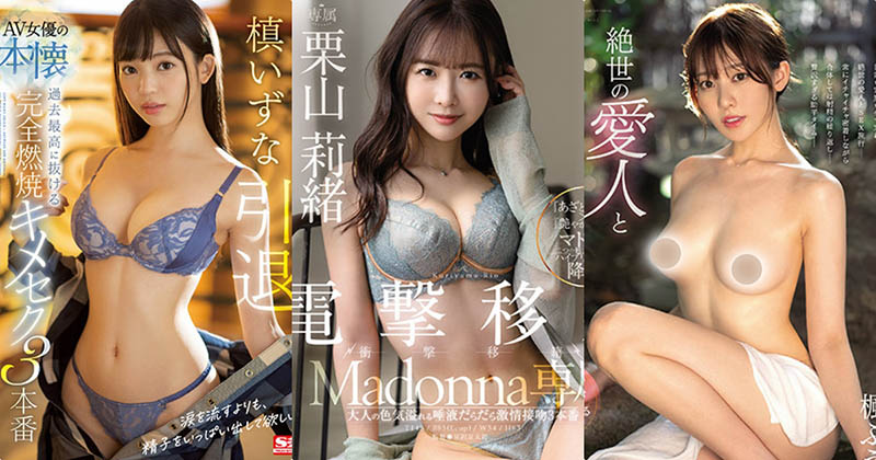 最受歡迎AV新作爐！ E奶「栗山莉緒」祭出亞馬遜體位奪冠！