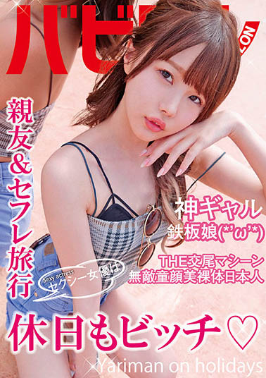 超騷小惡魔「松本いちか」連休假出遊都改不了發浪模式