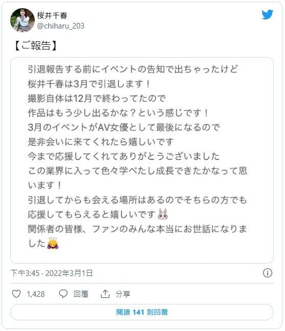 去年12月就停機了⋯桜井千春、引退！