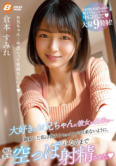 「倉本すみれ」為了不讓最愛的哥哥和女友合歡只好每天榨乾他