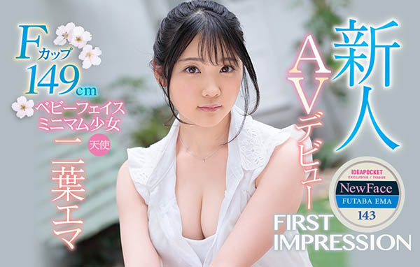 Baby Face加上F罩杯！二葉えま要讓你知道天使の！