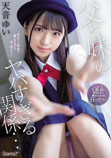 哥哥看到亂倫影片！意外發現爸爸和妹妹「天音ゆい」的糜亂關係