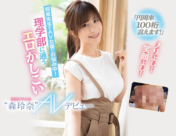 數學超好又愛幹！ G罩杯又潮濕！金頭腦「森玲奈」登場！