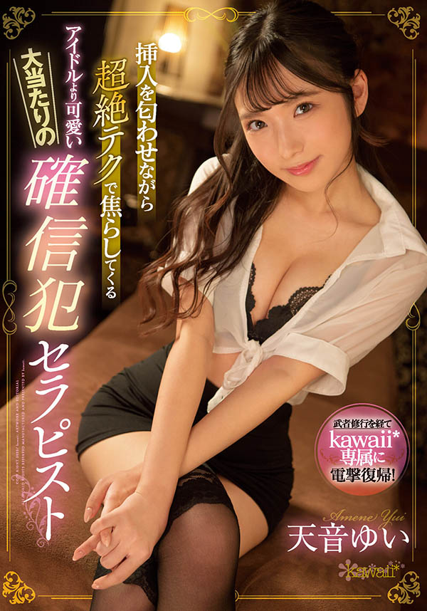 武者修行結束！天音ゆい(天音唯)專屬復歸！