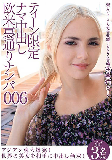 美少女限定！專找歐美嫩體下手跨海開發/調教…無套中出成就解鎖