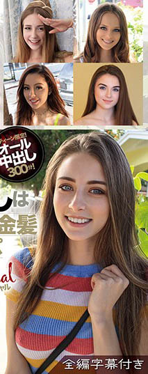 激8戰第一彈！八名洋人女優輪番開乾4小時胡攪蠻纏...激情性愛N倍爽