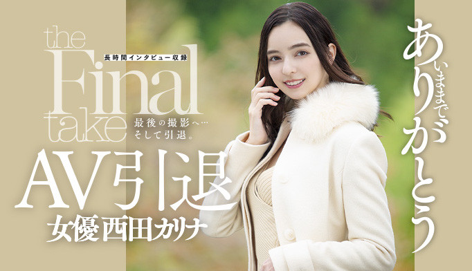 7年生涯畫句點！西田カリナ(西田卡莉娜)引退作被⋯