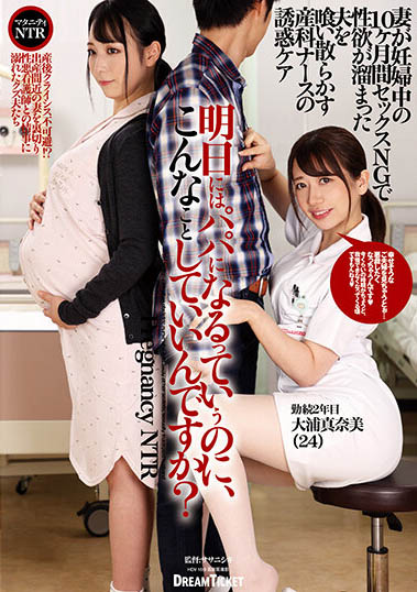 要當爸爸的人這樣可以嗎？邪惡護理師「大浦真奈美」專勾引孕婦老公