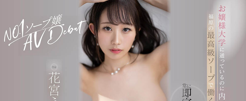 福原風俗區第一強者！花宮えま(花宮惠麻)為了成為AV NO.1而來！ …