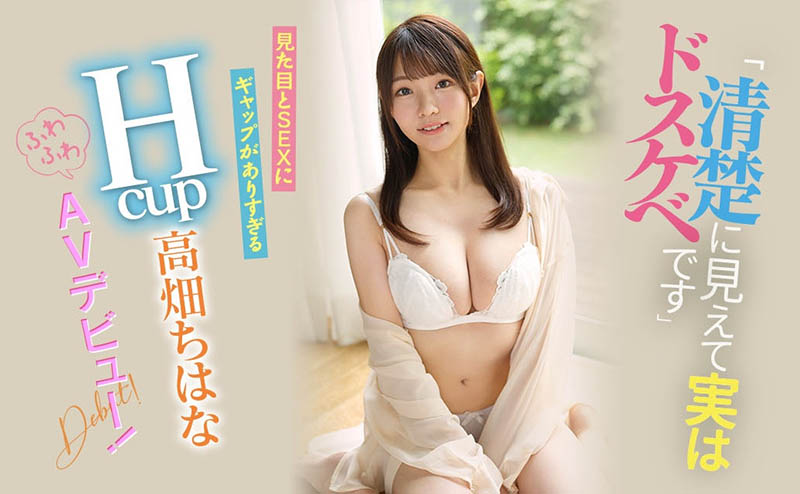 看似清純實則靡亂! H罩杯乳技達人!高畑ちはな(高畑知華)很可以! ……