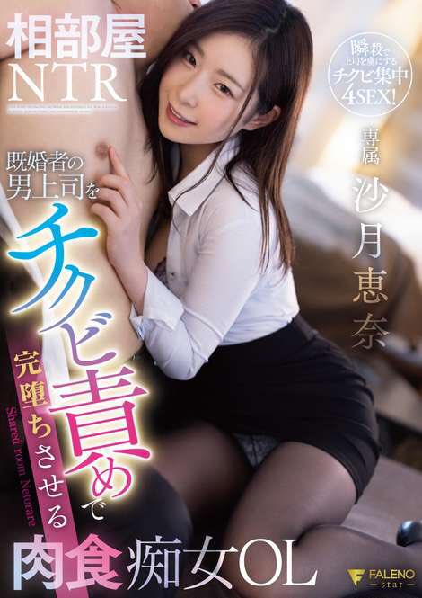 相部屋NTR逆轉！沙月恵奈讓武田大樹笑不出來了！