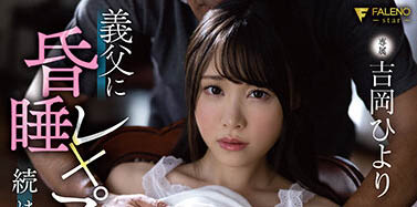 「吉岡ひより」被繼父迷暈玷污睡夢中強制調教成功了！