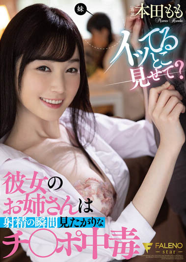 女友姊姊「本田もも」根本中了我愛一條柴最愛看射出的瞬間