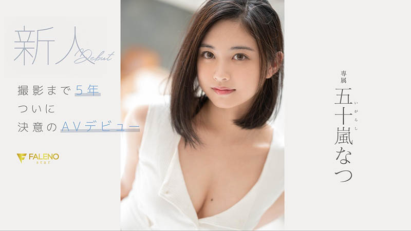 事務所8MAN遊說5年才肯出道的超新星！五十嵐なつ、AV解禁！