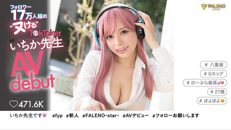17萬大軍一致推薦！ FALENO最強兵器！網紅いちか先生(一香老師)終於下海！ …