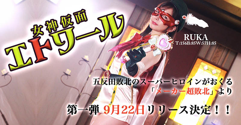 觸手加蟲還有水柱連續凌辱!假面女神「超敗北」! ... ...