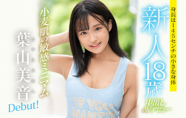 145公分的小麥肌!葉山美音中出終不悔!