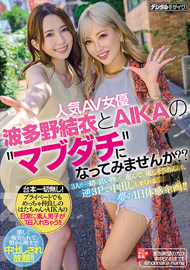 和女優當閨蜜！波多野結衣和AIKA讓你噴！