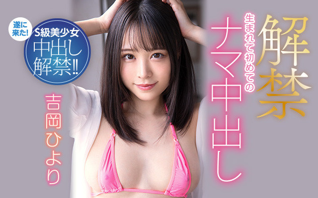 2022年第一炮！吉岡ひより(吉岡日和)解禁讓男優中出！